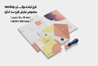 دانلود طرح آماده موکاپ مخصوص پیش نمایش طرح ست اداری