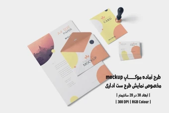 دانلود طرح آماده موکاپ مخصوص پیش نمایش طرح ست اداری