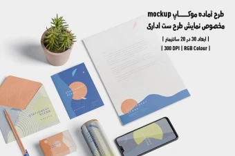 دانلود طرح آماده موکاپ مخصوص پیش نمایش طرح ست اداری