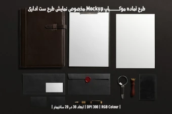 دانلود طرح آماده موکاپ مخصوص پیش نمایش طرح ست اداری