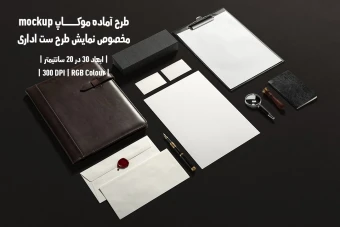 دانلود طرح آماده موکاپ مخصوص پیش نمایش طرح ست اداری