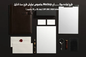 دانلود طرح آماده موکاپ مخصوص پیش نمایش طرح ست اداری