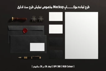 دانلود طرح آماده موکاپ مخصوص پیش نمایش طرح ست اداری
