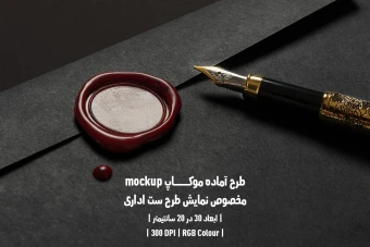 دانلود طرح آماده موکاپ مخصوص پیش نمایش طرح ست اداری