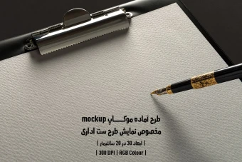 دانلود طرح آماده موکاپ مخصوص پیش نمایش طرح ست اداری