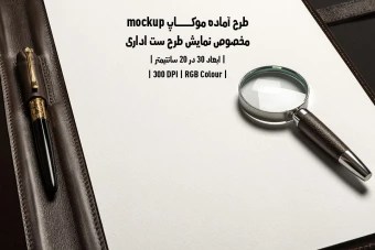 دانلود طرح آماده موکاپ مخصوص پیش نمایش طرح ست اداری