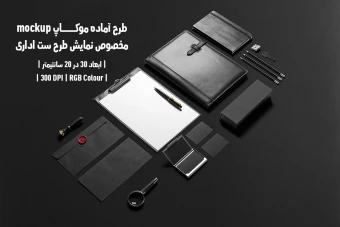 دانلود طرح آماده موکاپ مخصوص پیش نمایش طرح ست اداری