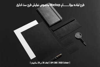 دانلود طرح آماده موکاپ مخصوص پیش نمایش طرح ست اداری