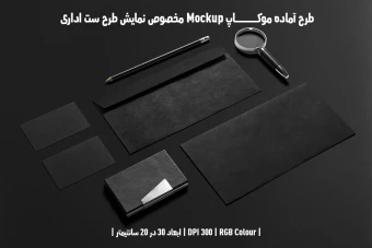 دانلود طرح آماده موکاپ مخصوص پیش نمایش طرح ست اداری