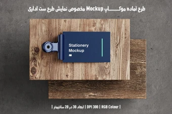 دانلود طرح آماده موکاپ مخصوص پیش نمایش طرح ست اداری