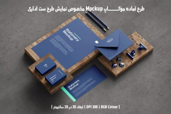 دانلود طرح آماده موکاپ مخصوص پیش نمایش طرح ست اداری