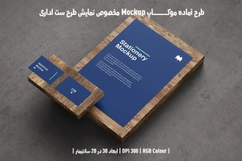دانلود طرح آماده موکاپ مخصوص پیش نمایش طرح ست اداری