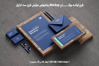 دانلود طرح آماده موکاپ مخصوص پیش نمایش طرح ست اداری