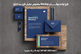 دانلود طرح آماده موکاپ مخصوص پیش نمایش طرح ست اداری