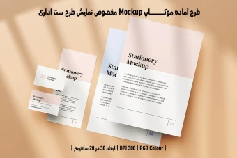 دانلود طرح آماده موکاپ مخصوص پیش نمایش طرح ست اداری