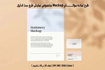 دانلود طرح آماده موکاپ مخصوص پیش نمایش طرح ست اداری