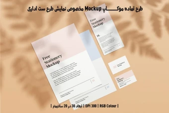 دانلود طرح آماده موکاپ مخصوص پیش نمایش طرح ست اداری
