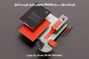 دانلود طرح آماده موکاپ مخصوص پیش نمایش طرح ست اداری