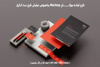 دانلود طرح آماده موکاپ مخصوص پیش نمایش طرح ست اداری