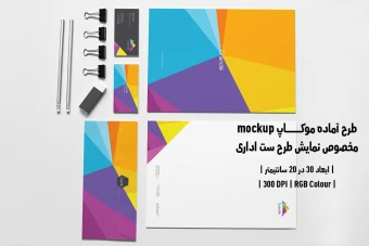 دانلود طرح آماده موکاپ مخصوص پیش نمایش طرح ست اداری