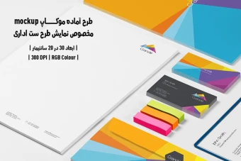 دانلود طرح آماده موکاپ مخصوص پیش نمایش طرح ست اداری