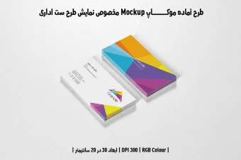 دانلود طرح آماده موکاپ مخصوص پیش نمایش طرح ست اداری