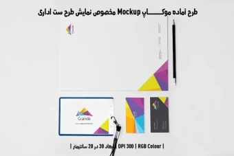 دانلود طرح آماده موکاپ مخصوص پیش نمایش طرح ست اداری