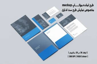 دانلود طرح آماده موکاپ مخصوص پیش نمایش طرح ست اداری