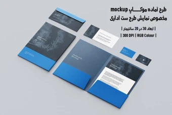 دانلود طرح آماده موکاپ مخصوص پیش نمایش طرح ست اداری