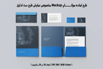 دانلود طرح آماده موکاپ مخصوص پیش نمایش طرح ست اداری