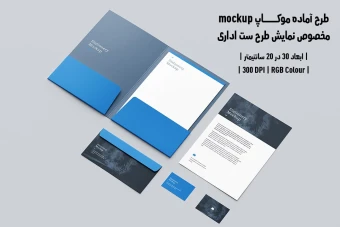 دانلود طرح آماده موکاپ مخصوص پیش نمایش طرح ست اداری