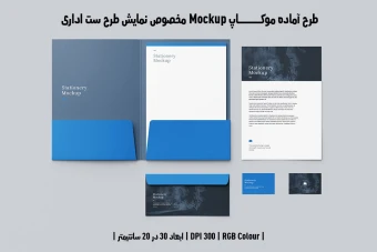 دانلود طرح آماده موکاپ مخصوص پیش نمایش طرح ست اداری