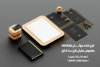 دانلود طرح آماده موکاپ مخصوص پیش نمایش طرح ست اداری