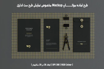 دانلود طرح آماده موکاپ مخصوص پیش نمایش طرح ست اداری