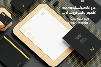 دانلود طرح آماده موکاپ مخصوص پیش نمایش طرح ست اداری