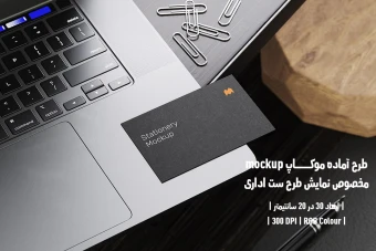 دانلود طرح آماده موکاپ مخصوص پیش نمایش طرح ست اداری