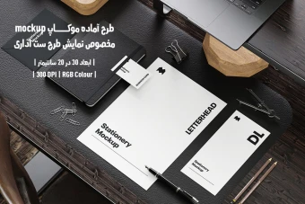 دانلود طرح آماده موکاپ مخصوص پیش نمایش طرح ست اداری