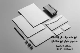 دانلود طرح آماده موکاپ مخصوص پیش نمایش طرح ست اداری