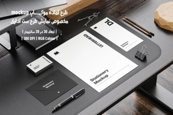 دانلود طرح آماده موکاپ مخصوص پیش نمایش طرح ست اداری