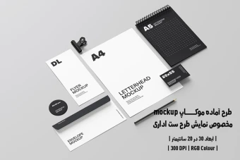 دانلود طرح آماده موکاپ مخصوص پیش نمایش طرح ست اداری