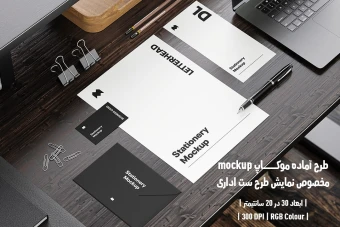 دانلود طرح آماده موکاپ مخصوص پیش نمایش طرح ست اداری
