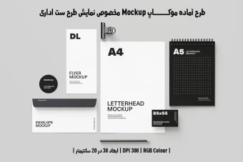 دانلود طرح آماده موکاپ مخصوص پیش نمایش طرح ست اداری