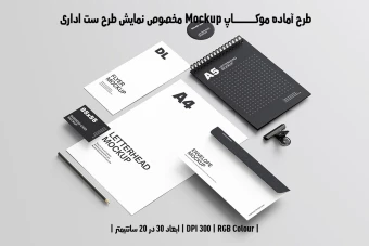 دانلود طرح آماده موکاپ مخصوص پیش نمایش طرح ست اداری