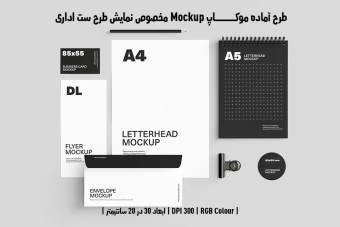 دانلود طرح آماده موکاپ مخصوص پیش نمایش طرح ست اداری