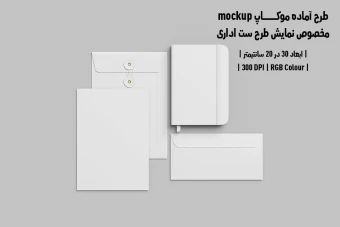 دانلود طرح آماده موکاپ مخصوص پیش نمایش طرح ست اداری