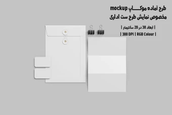 دانلود طرح آماده موکاپ مخصوص پیش نمایش طرح ست اداری