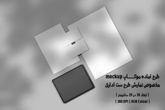 دانلود طرح آماده موکاپ مخصوص پیش نمایش طرح ست اداری