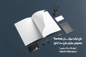 دانلود طرح آماده موکاپ مخصوص پیش نمایش طرح ست اداری