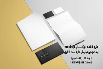 دانلود طرح آماده موکاپ مخصوص پیش نمایش طرح ست اداری