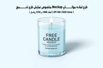 دانلود طرح آماده موکاپ مخصوص پیش‌نمایش طرح شمع (قابل ویرایش در فتوشاپ)